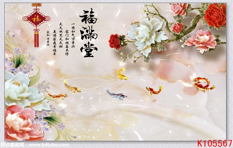 k105567-福满堂玉雕牡丹花朵中国结鲤鱼背景墙壁画