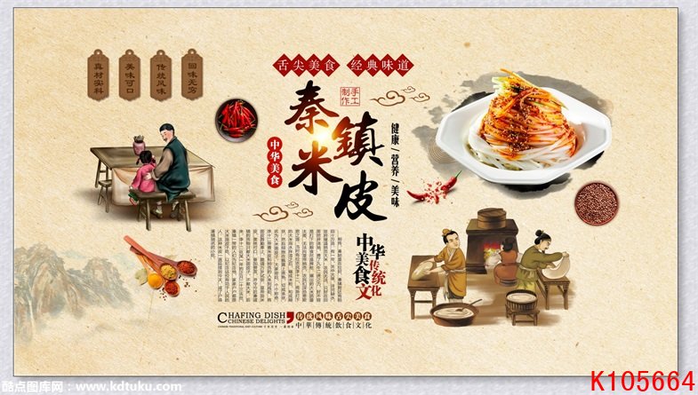 k105664秦镇米皮中华传统美食餐饮工装背景墙壁画